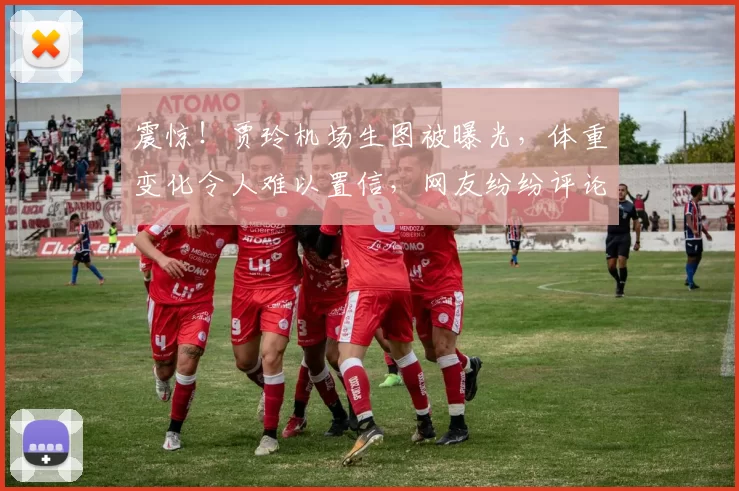 震惊！贾玲机场生图被曝光，体重变化令人难以置信，网友纷纷评论！