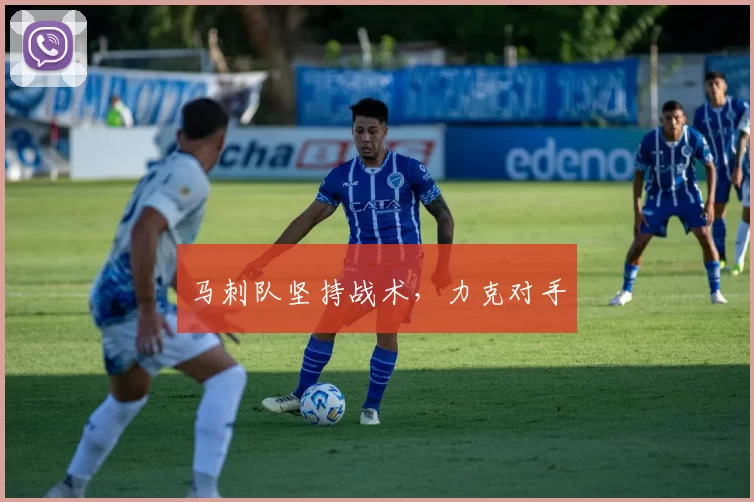 马刺队坚持战术，力克对手